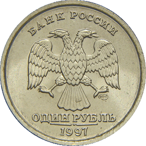 1 рубль 1997 спмд